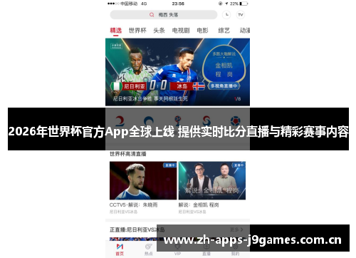 2026年世界杯官方App全球上线 提供实时比分直播与精彩赛事内容 2026年世界杯官方App全球上线 提供实时比分直播与精彩赛事内容
