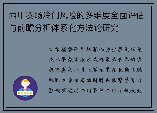 西甲赛场冷门风险的多维度全面评估与前瞻分析体系化方法论研究