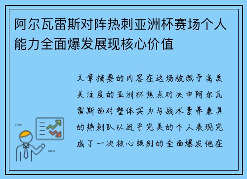 阿尔瓦雷斯对阵热刺亚洲杯赛场个人能力全面爆发展现核心价值 阿尔瓦雷斯对阵热刺亚洲杯赛场个人能力全面爆发展现核心价值