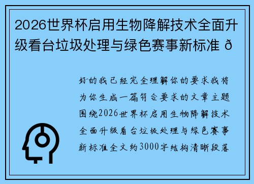 2026世界杯启用生物降解技术全面升级看台垃圾处理与绿色赛事新标准 🌱⚽ 2026世界杯启用生物降解技术全面升级看台垃圾处理与绿色赛事新标准 🌱⚽