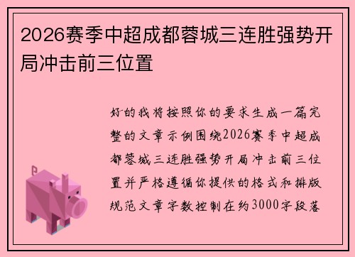 2026赛季中超成都蓉城三连胜强势开局冲击前三位置 2026赛季中超成都蓉城三连胜强势开局冲击前三位置