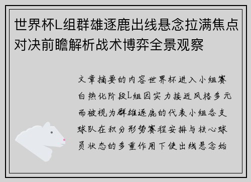 世界杯L组群雄逐鹿出线悬念拉满焦点对决前瞻解析战术博弈全景观察 世界杯L组群雄逐鹿出线悬念拉满焦点对决前瞻解析战术博弈全景观察