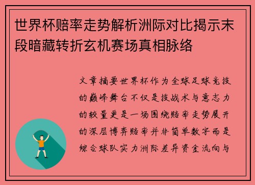 世界杯赔率走势解析洲际对比揭示末段暗藏转折玄机赛场真相脉络 世界杯赔率走势解析洲际对比揭示末段暗藏转折玄机赛场真相脉络