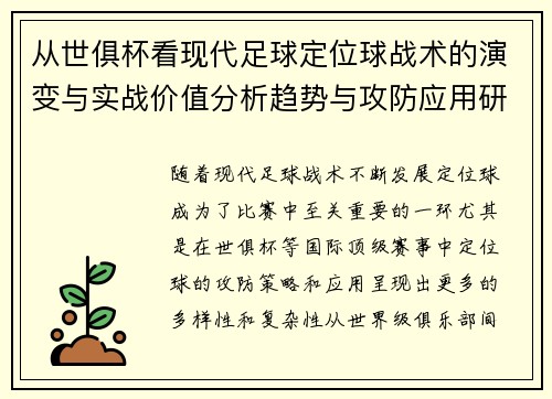 从世俱杯看现代足球定位球战术的演变与实战价值分析趋势与攻防应用研究 从世俱杯看现代足球定位球战术的演变与实战价值分析趋势与攻防应用研究
