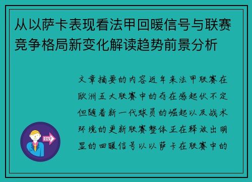 从以萨卡表现看法甲回暖信号与联赛竞争格局新变化解读趋势前景分析 从以萨卡表现看法甲回暖信号与联赛竞争格局新变化解读趋势前景分析