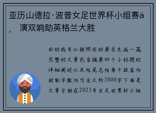 亚历山德拉·波普女足世界杯小组赛上演双响助英格兰大胜 亚历山德拉·波普女足世界杯小组赛上演双响助英格兰大胜