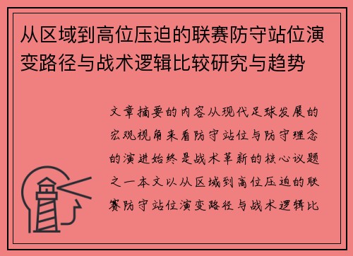 从区域到高位压迫的联赛防守站位演变路径与战术逻辑比较研究与趋势 从区域到高位压迫的联赛防守站位演变路径与战术逻辑比较研究与趋势