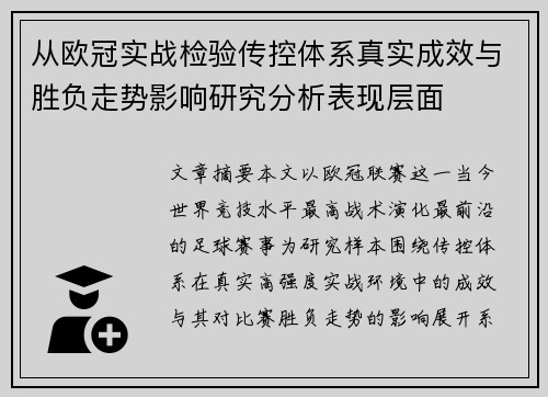 从欧冠实战检验传控体系真实成效与胜负走势影响研究分析表现层面 从欧冠实战检验传控体系真实成效与胜负走势影响研究分析表现层面
