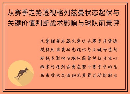从赛季走势透视格列兹曼状态起伏与关键价值判断战术影响与球队前景评估 从赛季走势透视格列兹曼状态起伏与关键价值判断战术影响与球队前景评估