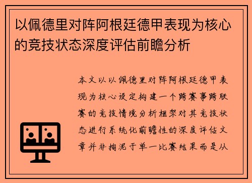 以佩德里对阵阿根廷德甲表现为核心的竞技状态深度评估前瞻分析 以佩德里对阵阿根廷德甲表现为核心的竞技状态深度评估前瞻分析