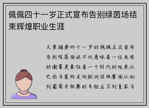 佩佩四十一岁正式宣布告别绿茵场结束辉煌职业生涯 佩佩四十一岁正式宣布告别绿茵场结束辉煌职业生涯