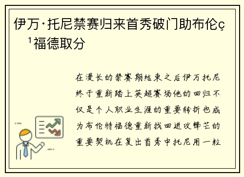 伊万·托尼禁赛归来首秀破门助布伦特福德取分 伊万·托尼禁赛归来首秀破门助布伦特福德取分