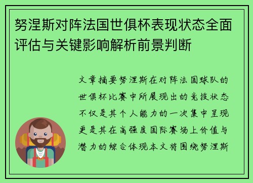 努涅斯对阵法国世俱杯表现状态全面评估与关键影响解析前景判断 努涅斯对阵法国世俱杯表现状态全面评估与关键影响解析前景判断