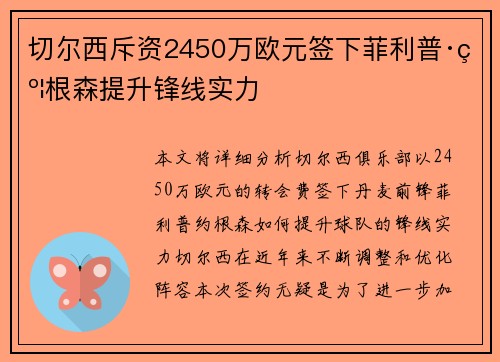 切尔西斥资2450万欧元签下菲利普·约根森提升锋线实力 切尔西斥资2450万欧元签下菲利普·约根森提升锋线实力