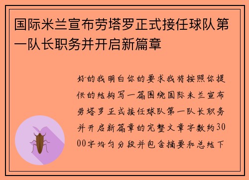 国际米兰宣布劳塔罗正式接任球队第一队长职务并开启新篇章 国际米兰宣布劳塔罗正式接任球队第一队长职务并开启新篇章