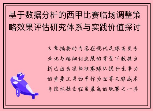 基于数据分析的西甲比赛临场调整策略效果评估研究体系与实践价值探讨 基于数据分析的西甲比赛临场调整策略效果评估研究体系与实践价值探讨