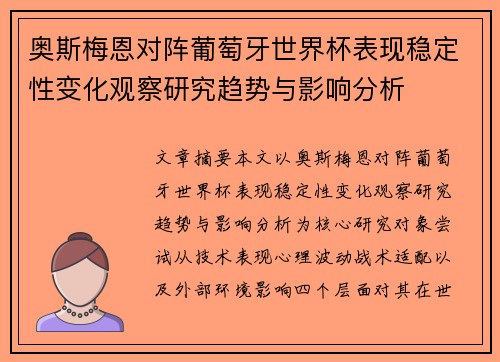 奥斯梅恩对阵葡萄牙世界杯表现稳定性变化观察研究趋势与影响分析 奥斯梅恩对阵葡萄牙世界杯表现稳定性变化观察研究趋势与影响分析
