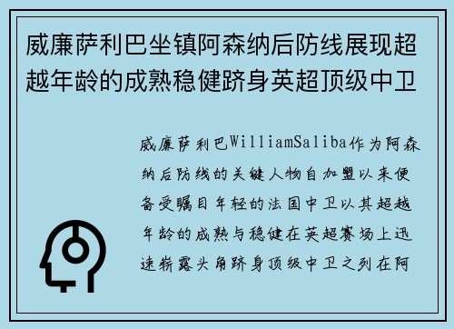 威廉萨利巴坐镇阿森纳后防线展现超越年龄的成熟稳健跻身英超顶级中卫之列