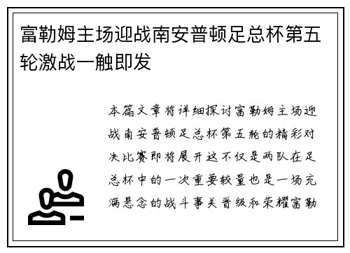 富勒姆主场迎战南安普顿足总杯第五轮激战一触即发 富勒姆主场迎战南安普顿足总杯第五轮激战一触即发