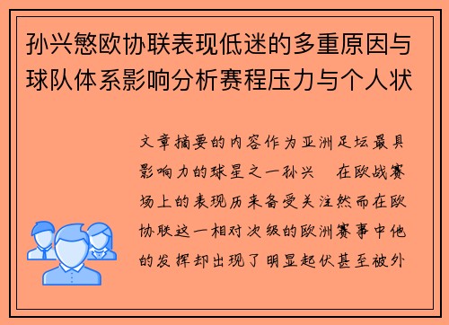 孙兴慜欧协联表现低迷的多重原因与球队体系影响分析赛程压力与个人状态 孙兴慜欧协联表现低迷的多重原因与球队体系影响分析赛程压力与个人状态