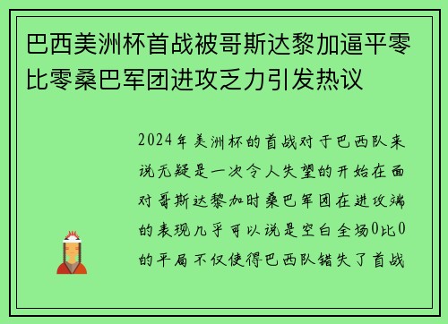 巴西美洲杯首战被哥斯达黎加逼平零比零桑巴军团进攻乏力引发热议