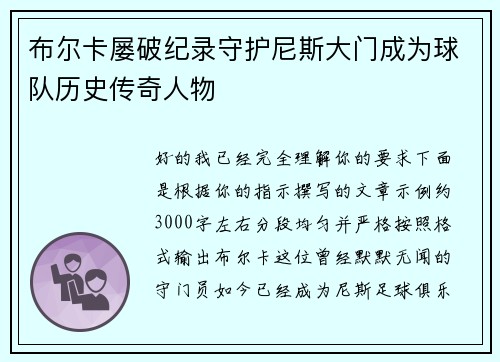 布尔卡屡破纪录守护尼斯大门成为球队历史传奇人物