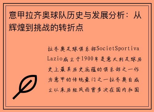意甲拉齐奥球队历史与发展分析：从辉煌到挑战的转折点