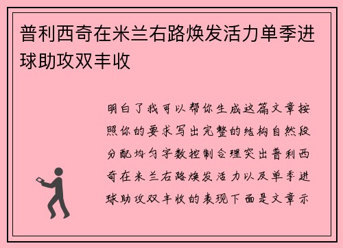 普利西奇在米兰右路焕发活力单季进球助攻双丰收