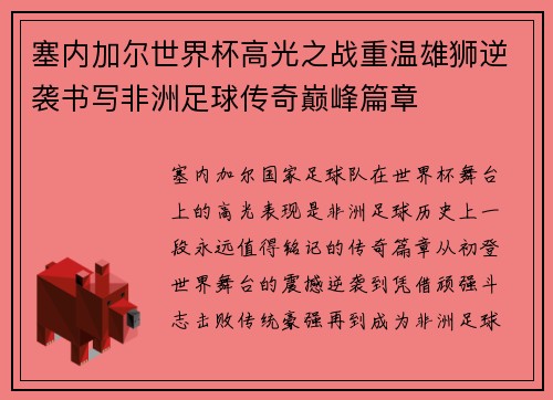 塞内加尔世界杯高光之战重温雄狮逆袭书写非洲足球传奇巅峰篇章