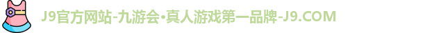 J9官方网站-九游会·真人游戏第一品牌-J9.COM